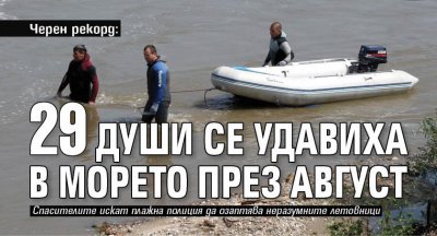 Черен рекорд: 29 души се удавиха в морето през август