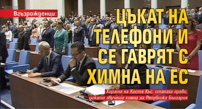 Вгъзрожденци: Цъкат на телефони и се гаврят с химна на ЕС