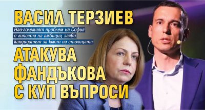 Васил Терзиев атакува Фандъкова с куп въпроси