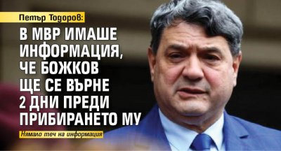 Петър Тодоров: В МВР имаше информация, че Божков ще се върне 2 дни преди прибирането му