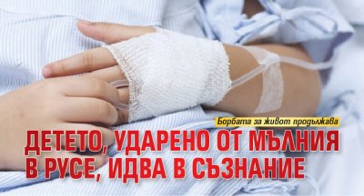 Детето, ударено от мълния в Русе, идва в съзнание