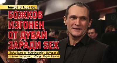 Бомба в Lupa.bg: Божков изгонен от Дубай заради SEX