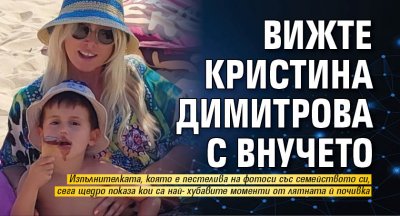 Кристина Димитрова разтопи мрежата с мил кадър от своята лятна