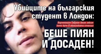 Убийците на българския студент в Лондон: Беше пиян и досаден!