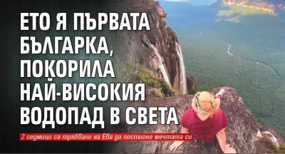Ето я първата българка, покорила най-високия водопад в света