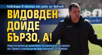 Левскари в екстаз от рака на Хубчев: Видовден дойде бързо, а! 