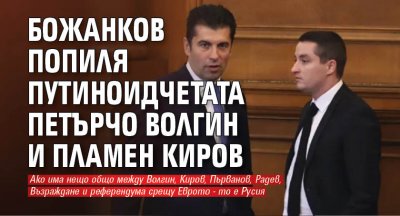 Божанков попиля путиноидчетата Петърчо Волгин и Пламен Киров