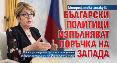 Митрофанова атакува: Български политици изпълняват поръчка на Запада