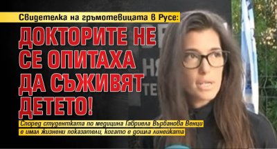 Свидетелка на гръмотевицата в Русе: Докторите не се опитаха да съживят детето!