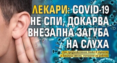 Лекари: Covid-19 не спи, докарва внезапна загуба на слуха