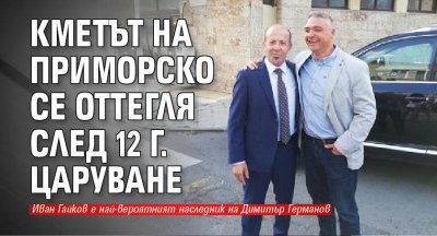 Кметът на Приморско се оттегля след 12 г. царуване
