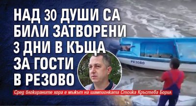 Над 30 души са били затворени 3 дни в къща за гости в Резово