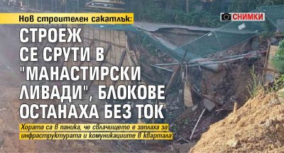 Нов строителен сакатлък: Строеж се срути в "Манастирски ливади", блокове останаха без ток (СНИМКИ)