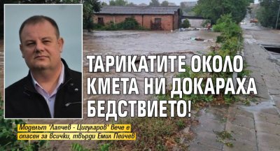 Общински съветник от Царево: Тарикатите около кмета ни докараха бедствието!