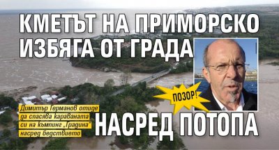 Кметът на Приморско Димитър Германов позорно избяга от курортния град