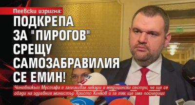 Пеевски изригна: Подкрепа за "Пирогов" срещу самозабравилия се Емин!