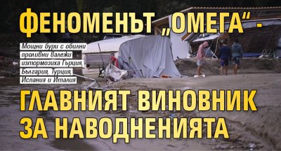 Феноменът „Омега“ - главният виновник за наводненията