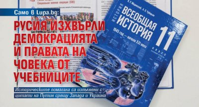 Само в Lupa.bg: Русия изхвърли демокрацията и правата на човека от учебниците
