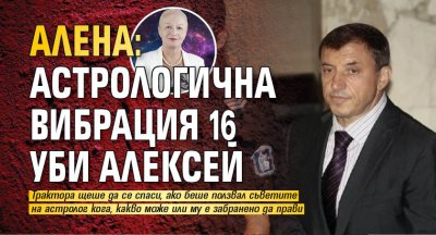 Алена: Астрологична Вибрация 16 уби Алексей