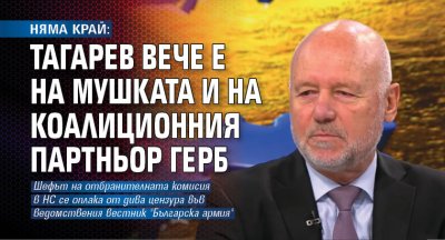 НЯМА КРАЙ: Тагарев вече е на мушката и на коалиционния партньор ГЕРБ