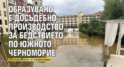 Образувано е досъдебно производство за бедствието по Южното Черноморие