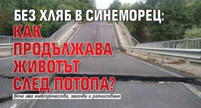 Без хляб в Синеморец: Как продължава животът след потопа?