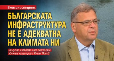 Екоминистърът: Българската инфраструктура не е адекватна на климата ни 