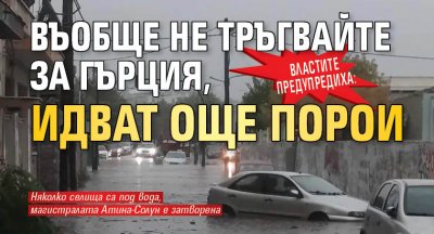 Властите предупредиха: Въобще не тръгвайте за Гърция, идват още порои