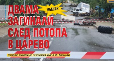 МЪЛНИЯ: Двама загинали след потопа в Царево
