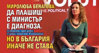 Миролюба Бенатова: Да плашиш с министър е диагноза. Но в България иначе не става