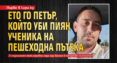 Появи се първата снимка на 37 годишният Петър Тодоров който пиян