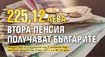 225,12 лв. втора пенсия получават българите