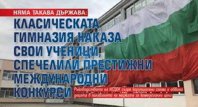 НЯМА ТАКАВА ДЪРЖАВА: Класическата гимназия наказа свои ученици, спечелили престижни международни конкурси