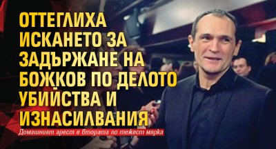 Оттеглиха искането за задържане на Божков по делото убийства и изнасилвания