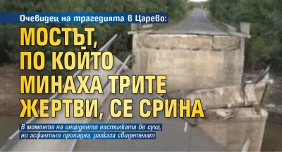 Очевидец на трагедията в Царево: Мостът, по който минаха трите жертви, се срина