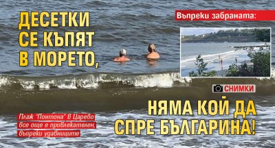 Въпреки забраната: Десетки се къпят в морето, няма кой да спре българина! (СНИМКИ)