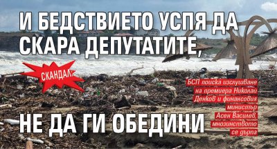 Наводнението по Южното Черноморие предизвика бурни реакции сред депутатите и