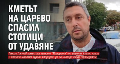 Кметът на Царево спасил стотици от удавяне