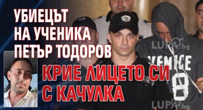 Убиецът на ученика Петър Тодоров крие лицето си с качулка