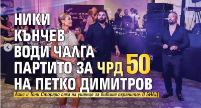 Ники Кънчев води чалга партито за ЧРД 50 на Петко Димитров