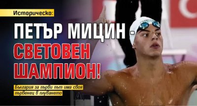 Историческо: Петър Мицин - световен шампион!