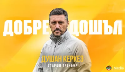 Душан Керкез - новият треньор на Ботев Пловдив