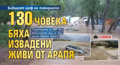 Бившият шеф на пожарната: 130 човека бяха извадени живи от Арапя (СНИМКИ)