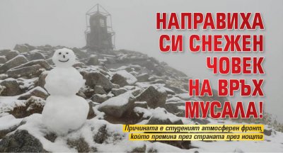 Снежен човек през септември Метеорологичната обстановка в страната обсипа със
