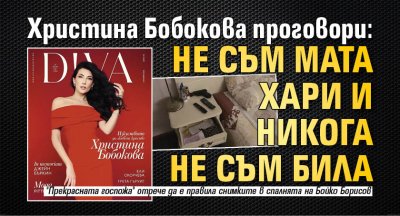 Христина Бобокова проговори: Не съм Мата Хари и никога не съм била