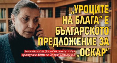 "Уроците на Блага" е българското предложение за "Оскар"