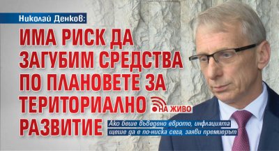Николай Денков: Има риск да загубим средства по Плановете за териториално развитие (НА ЖИВО)