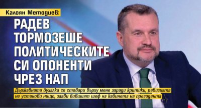 Калоян Методиев: Радев тормозеше политическите си опоненти чрез НАП