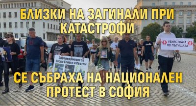 Близки на загинали при катастрофи се събраха на национален протест в София