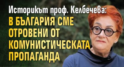 Историкът проф. Келбечева: В България сме отровени от комунистическата пропаганда